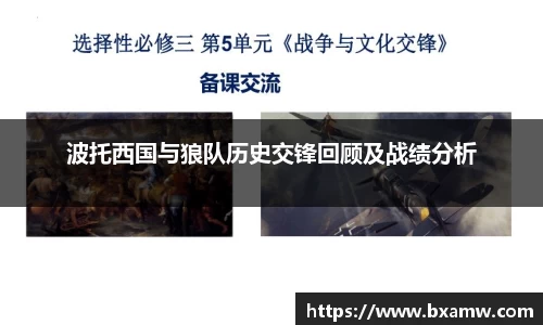 波托西国与狼队历史交锋回顾及战绩分析