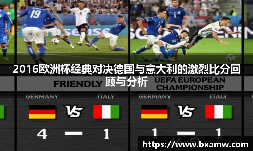2016欧洲杯经典对决德国与意大利的激烈比分回顾与分析