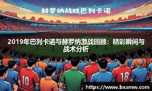 2019年巴列卡诺与赫罗纳激战回顾：精彩瞬间与战术分析