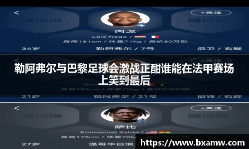 勒阿弗尔与巴黎足球会激战正酣谁能在法甲赛场上笑到最后