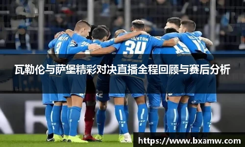 瓦勒伦与萨堡精彩对决直播全程回顾与赛后分析