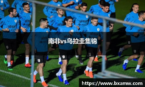 南非vs乌拉圭集锦